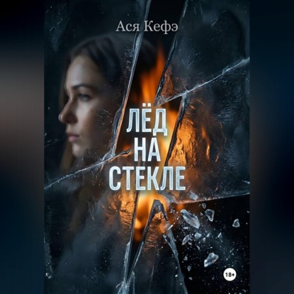 Лед на стекле