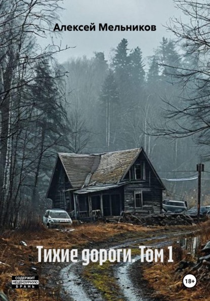 Тихие дороги. Том 1