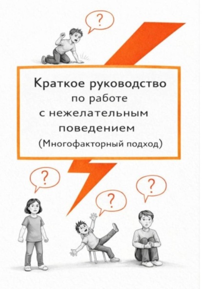 Руководство по нежелательному поведению
