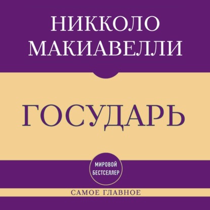 Самое главное. Государь