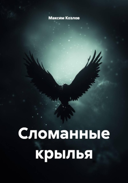 Сломанные крылья