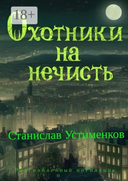 Охотники на нечисть. Разграбленный могильник