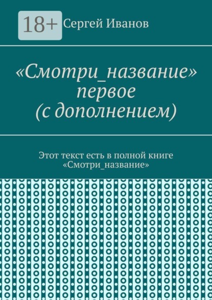 «Смотри_название» первое (с дополнением). Этот текст есть в полной книге «Смотри_название»