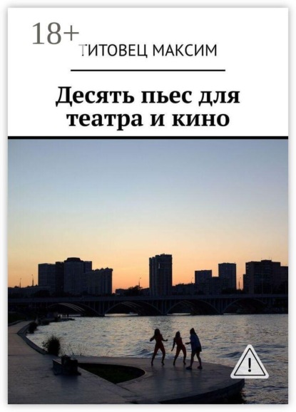 Десять пьес для театра и кино