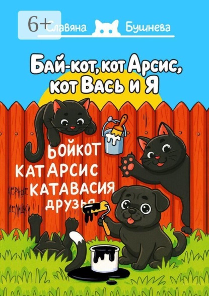 Бай-кот, кот Арсис, кот Вась и Я. «Чёрные» делишки