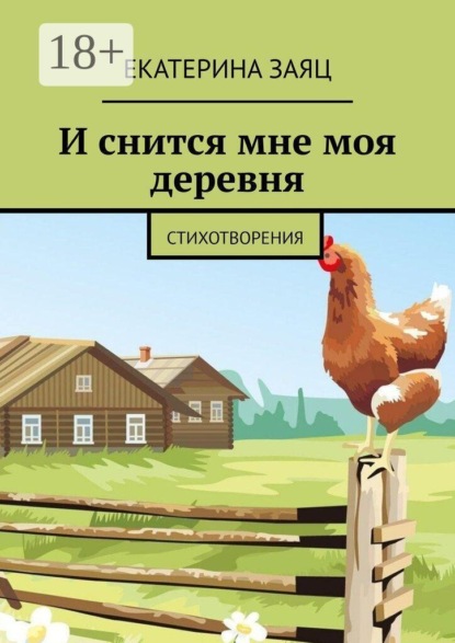 И снится мне моя деревня. Стихотворения