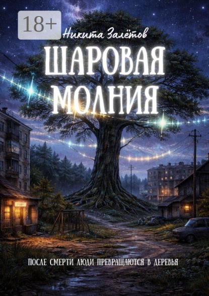 Шаровая молния. После смерти люди превращаются в деревья