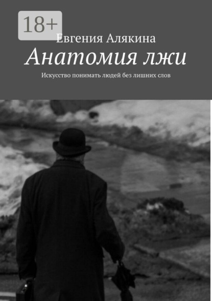 Анатомия лжи. Искусство понимать людей без лишних слов