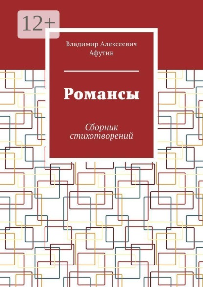 Романсы. Сборник стихотворений