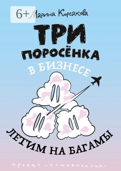Три поросёнка в бизнесе. Летим на Багамы