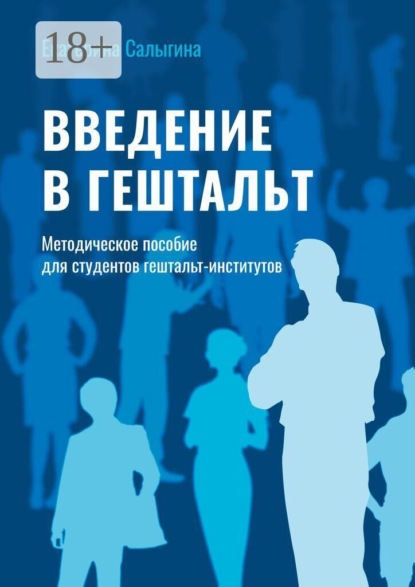 Введение в гештальт. Методическое пособие для студентов гештальт-институтов