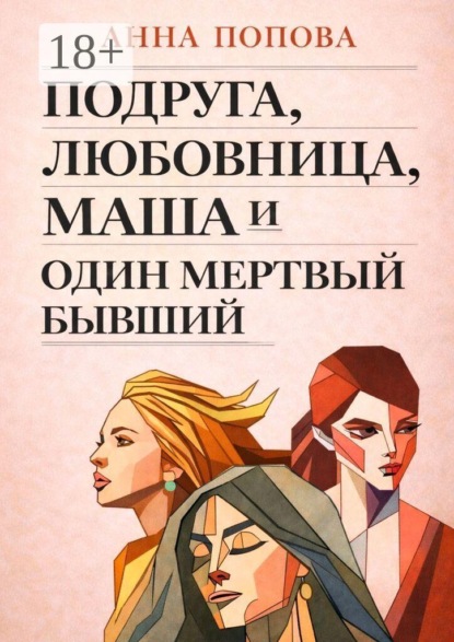 Подруга, любовница, Маша и один мертвый бывший