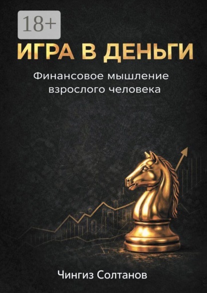Игра в деньги. Финансовое мышление взрослого человека