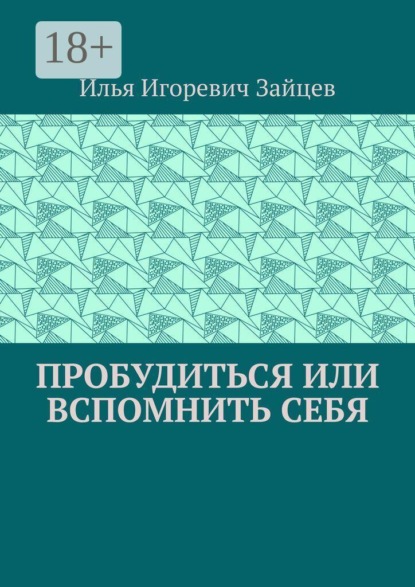Пробудиться или вспомнить себя