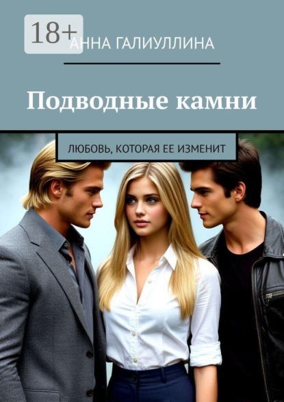Подводные камни. Любовь, которая ее изменит