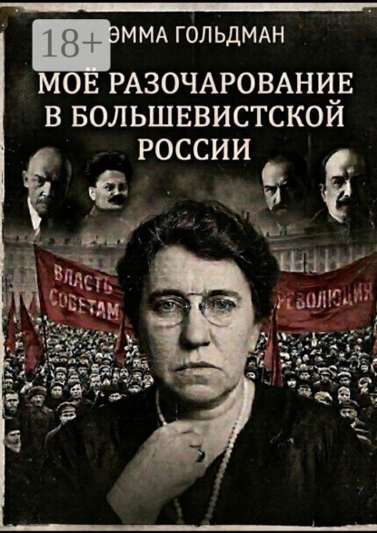 Моё разочарование в большевистской России