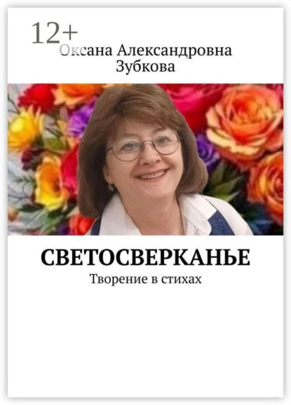 Светосверканье. Творение в стихах