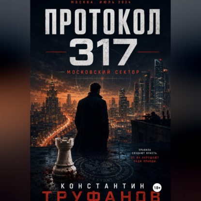 Протокол 317. Московский сектор