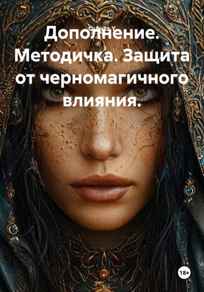 Дополнение. Методичка. Защита от черномагичного влияния.