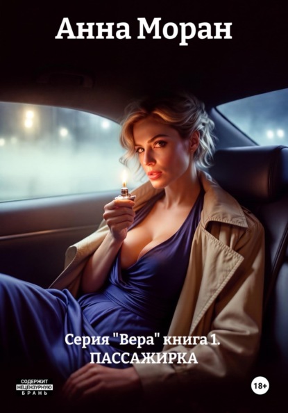 Серия "Вера" книга 1. ПАССАЖИРКА