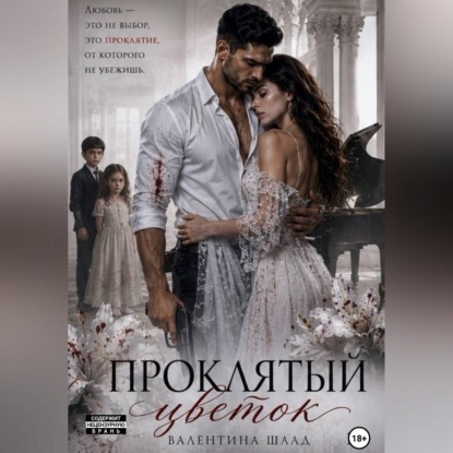 Проклятый цветок