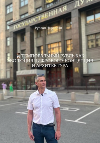 ТЕМПОРАЛЬНЫЙ РУБЛЬ КАК ЭВОЛЮЦИЯ ЦИФРОВОГО: КОНЦЕПЦИЯ И АРХИТЕКТУРА