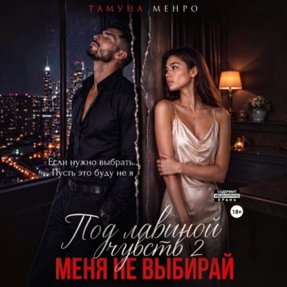 Под лавиной чувств 2. Меня не выбирай