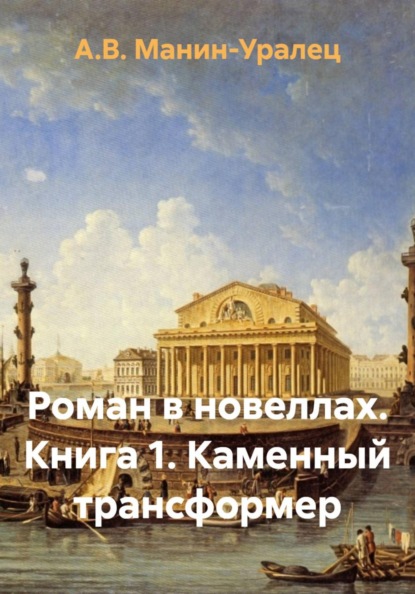Роман в новеллах. Книга 1. Каменный трансформер