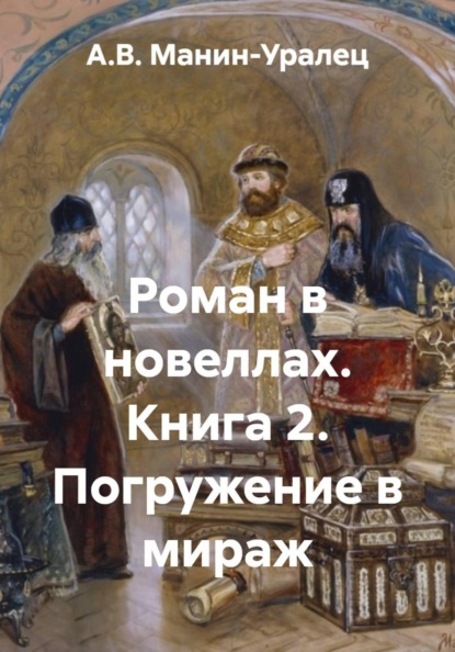 Роман в новеллах. Книга 2. Погружение в мираж