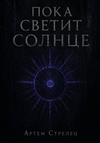 Пока светит солнце