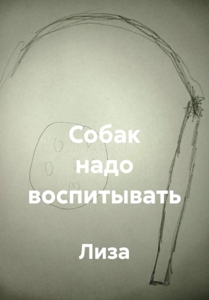 Собак надо воспитывать