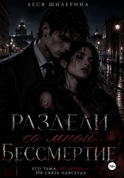 Раздели со мной бессмертие