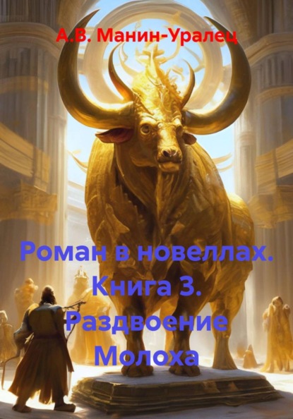 Роман в новеллах. Книга 3. Раздвоение Молоха