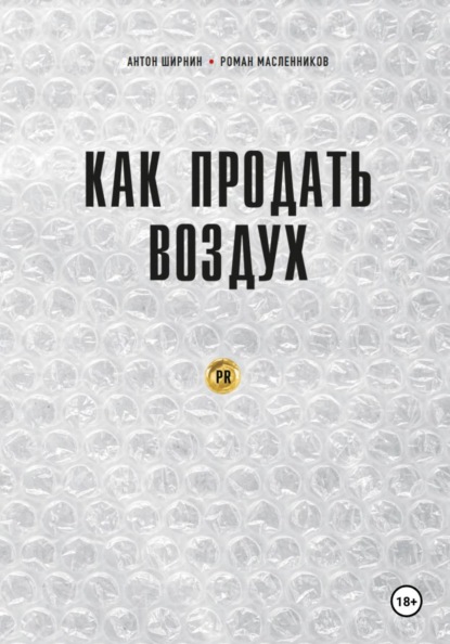 Как продать воздух. Пиар в коммерции и госсекторе