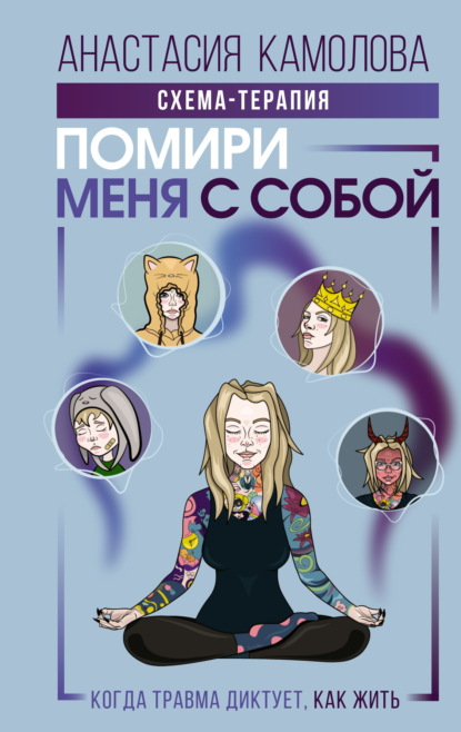 Помири меня с собой. Схема-терапия. Когда травма диктует, как жить