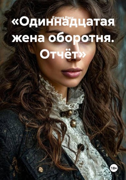 «Одиннадцатая жена оборотня. Отчёт»