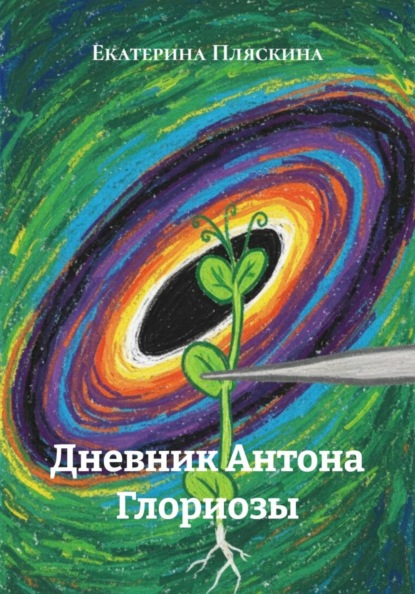 Дневник Антона Глориозы