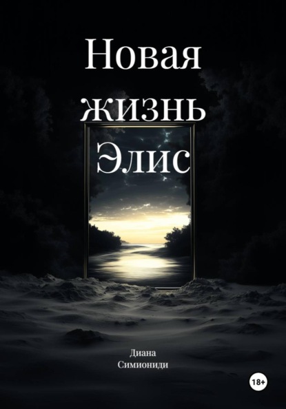 Новая жизнь Элис