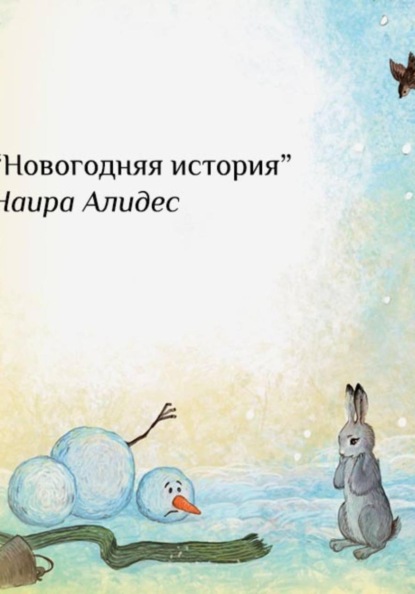 "Новогодние приключения", сб. "Маленькие крылья"