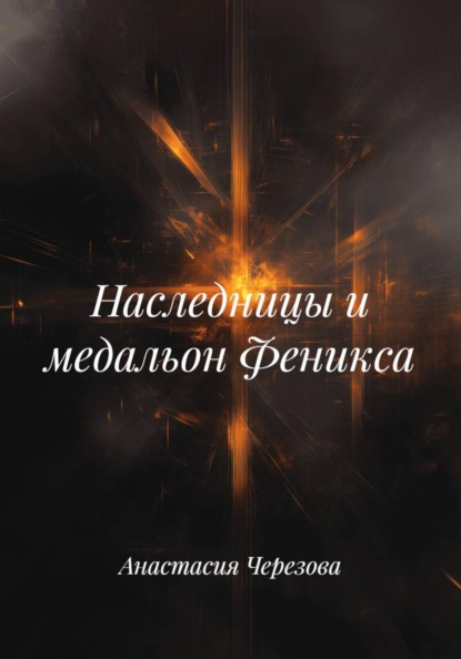 Наследницы и медальон Феникса