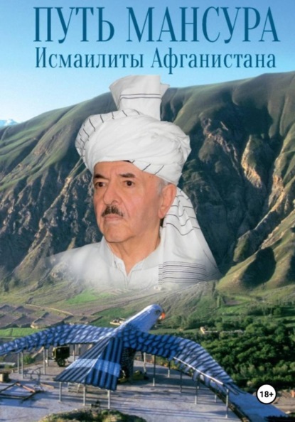 Путь Мансура. Исмаилиты Афганистана