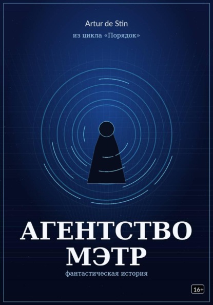 Агентство Мэтр. Из цикла Порядок