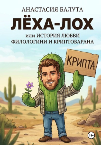 Лёха-лох, или История любви филологини и криптобарана