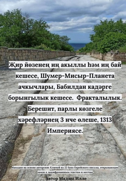 Җир йөзенең иң акыллы һәм иң бай кешесе, Шумер-Мисыр-Планета ачкычлары, Бабилдан кадәрге борынгылык кешесе.  Фракталылык. Берешит, парлы көзгеле хәрефләрнең 3 нче өлеше, 1313 Империясе