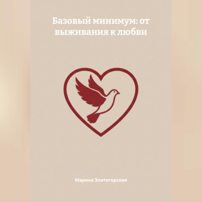 Базовый минимум: от выживания к любви