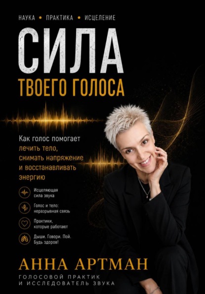 Сила твоего голоса