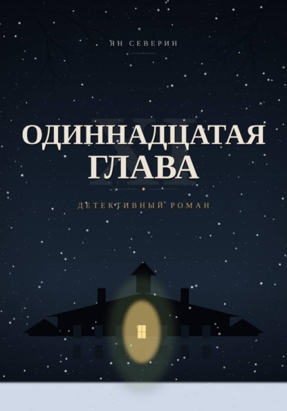 Одиннадцатая глава