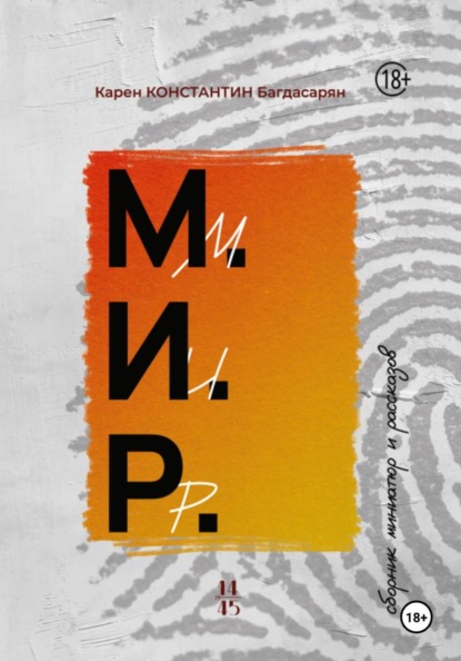 М.И.Р. - сборник миниатюр и рассказов