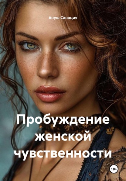 Пробуждение женской чувственности