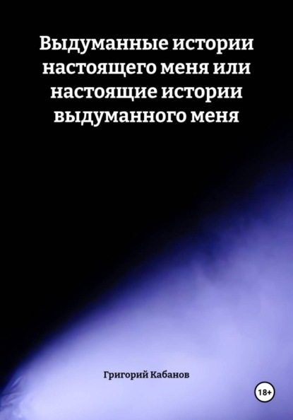 Выдуманные истории настоящего меня или настоящие истории выдуманного меня